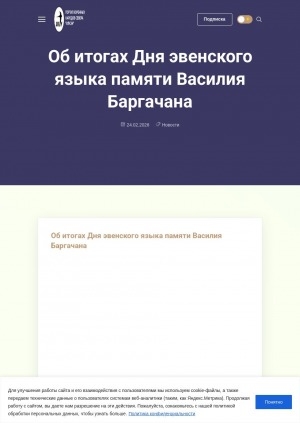 Обложка Электронного документа: Об итогах Дня эвенского языка памяти Василия Баргачана