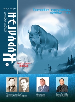 Обложка Электронного документа: Күрүлгэн: уус-уран альманах