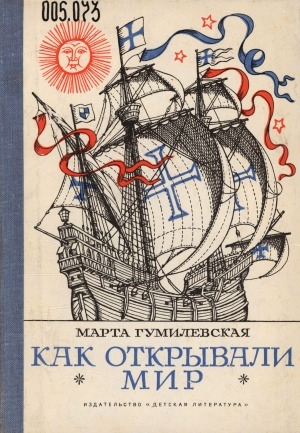 Обложка Электронного документа: Как открывали мир: из истории путешествий и открытий