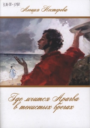 Обложка Электронного документа: "Где мчится Арагва в тенистых брегах": повести в стихах по произведениям А. С. Пушкина