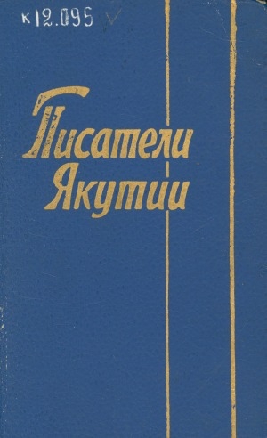Обложка Электронного документа: Писатели Якутии: Краткий био-биограф. справочник
