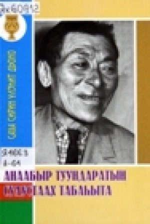 Обложка Электронного документа: Анаабыр туундаратын сулустаах табаһыта