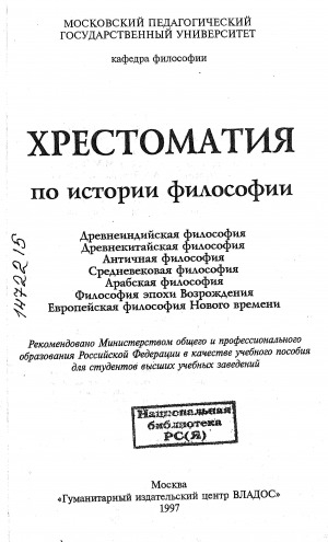 Обложка Электронного документа: Хрестоматия по истории философии в трех частях. <br/> Ч. 1: От Лао-Цзы до Фейербаха