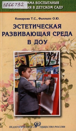 Обложка Электронного документа: Эстетическая развивающая среда в ДОУ: учебно-методическое пособие