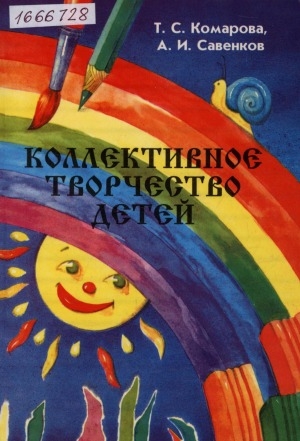 Обложка Электронного документа: Коллективное творчество детей: для педагогов дошкольных учреждений, начальной школы, художественных студий и кружков