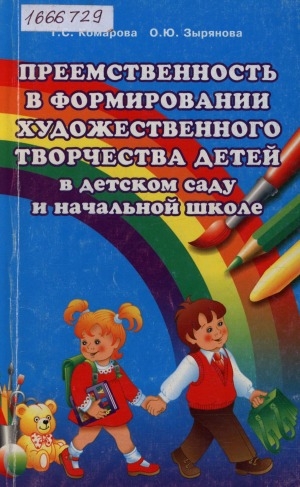 Обложка Электронного документа: Преемственность в формировании художественного творчества детей в детском саду и начальной школе