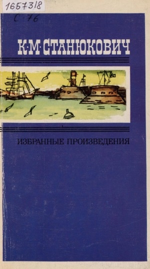 Обложка Электронного документа: Избранные произведения: в 2 т. <br/> Т. 1 : Повести и рассказы
