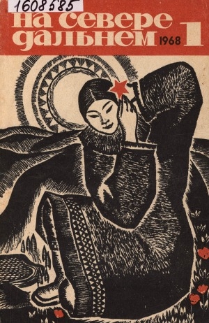 Обложка Электронного документа: На Севере Дальнем: литературно-художественный альманах