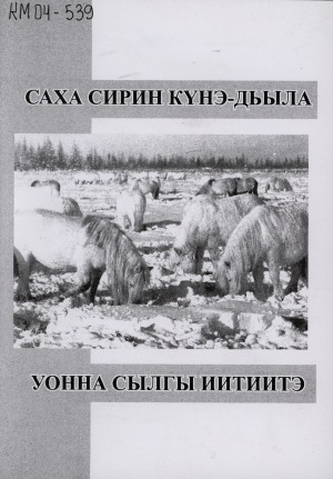Обложка Электронного документа: Саха сирин күнэ-дьыла уонна сылгы иитиитэ