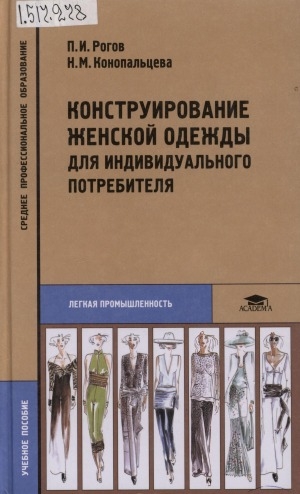 Обложка Электронного документа: Конструирование женской одежды для индивидуального потребителя