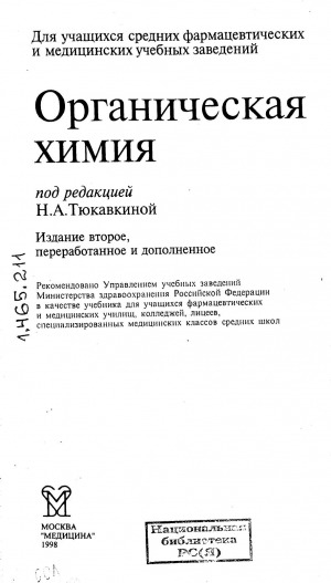 Обложка Электронного документа: Органическая химия: учебник