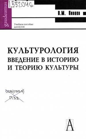 Обложка Электронного документа: Культурология: введение в историю и теорию культуры