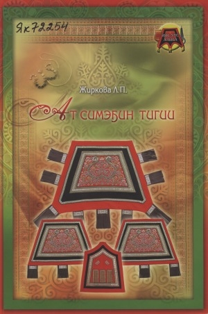 Обложка Электронного документа: Ат симэҕин тигии