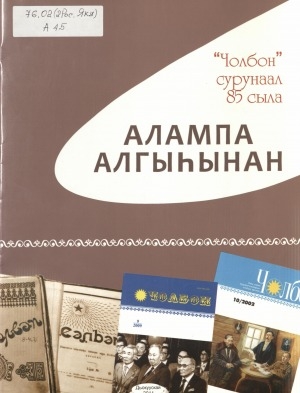 Обложка Электронного документа: Алампа алгыһынан