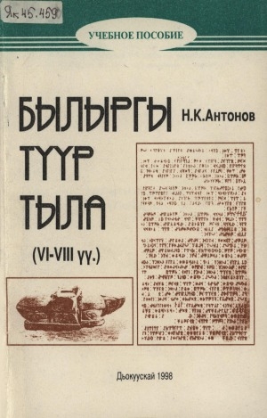 Обложка Электронного документа: Былыргы түүр тыла: (VI-VIII үү.)