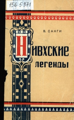 Обложка Электронного документа: Нивхские легенды