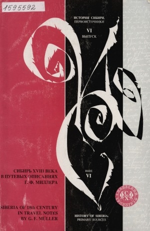 Обложка Электронного документа: Сибирь ХVIII века в путевых описаниях Г. Ф. Миллера = Siberia of 18th centure in travel notes by G. F. Muller