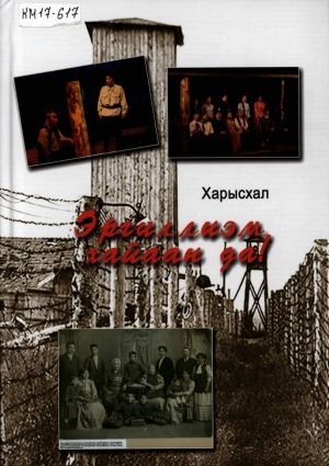 Обложка Электронного документа: Эргиллиэм хайаан да!