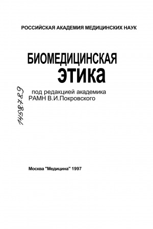 Обложка Электронного документа: Биомедицинская этика