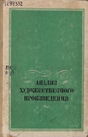 Обложка Электронного документа: Анализ художественного произведения: художественное произведение в контексте творчества писателя. книга для учителя