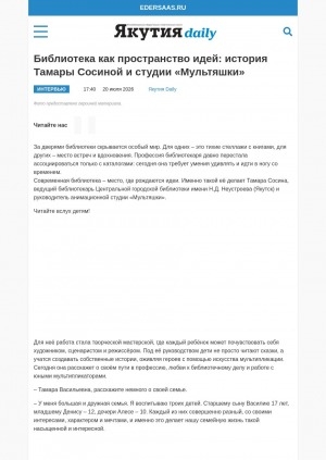 Обложка Электронного документа: Библиотека как пространство идей: история Тамары Сосиной и студии "Мультяшки": [интервью с Т. Сосиной