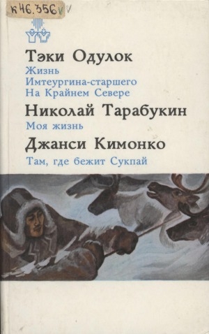 Обложка Электронного документа: Жизнь Имтеургина-старшего