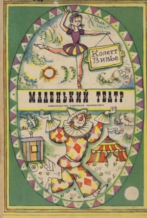 Обложка Электронного документа: Маленький театр: повесть