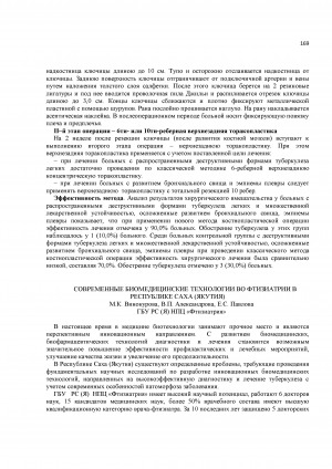 Обложка Электронного документа: Современные биомедицинские технологии во фтизиатрии в Республике Саха (Якутия)