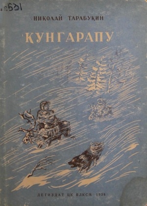 Обложка Электронного документа: Кунгарапу = Мое детство