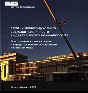 Обложка Электронного документа: Ступени эколого-духовного восхождения личности к идеалу высшего разума - ноосфере = Ecological and spiritual development of Homo sapiens = Киһи дьылҕатын салайынар экодухуобунай эйгэтэ: (итоговый проект ветерана-наставника): опыт познания смысла жизни и парадигма эколого-центристского понимания мира