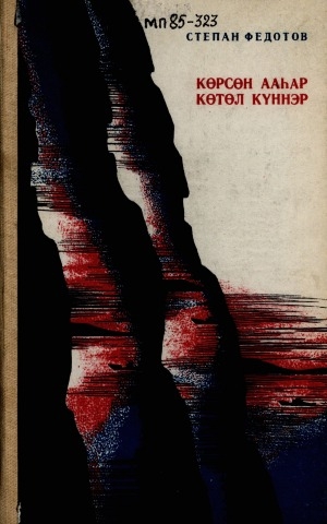 Обложка Электронного документа: Көрсөн ааһар көтөл күннэр: кэпсээннэр