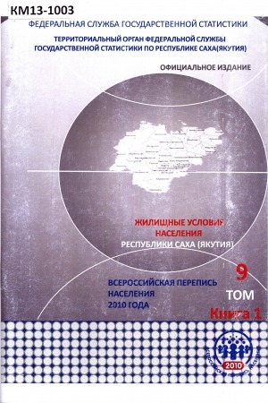Обложка Электронного документа: Итоги Всероссийской переписи населения 2010 года: в 11 томах<br/>
Том 9, книга 1: Жилищные условия населения Республики Саха (Якутия)
