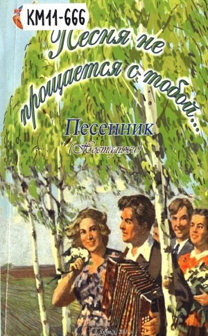 Обложка Электронного документа: Песня не прощается с тобой...: песенник: (ностальжи)