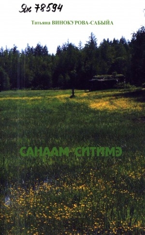 Обложка Электронного документа: Санаам ситимэ: хоһооннор