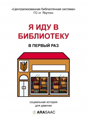 Обложка Электронного документа: Я иду в библиотеку в первый раз: социальная история для девочек