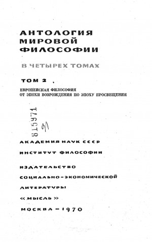 Обложка Электронного документа: Антология мировой философии в 4 томах. Том 2. Европейская философия от эпохи возрождения по эпоху просвещения
