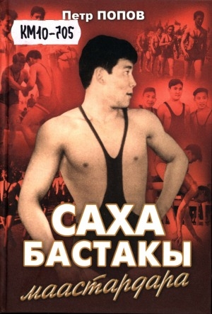 Обложка Электронного документа: Саха бастакы маастардара