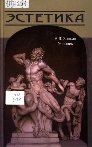Обложка Электронного документа: Эстетика: учебник для студентов высших учебных заведений, обучающихся по гуманитарно-социальным специальностям