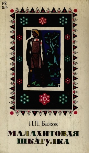 Обложка Электронного документа: Малахитовая шкатулка: избранные сказы