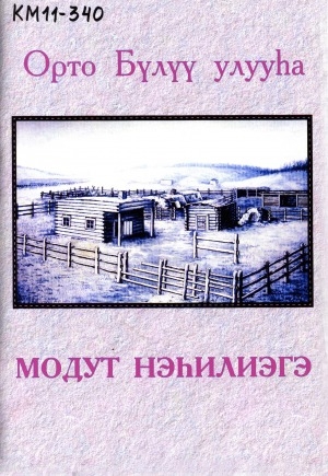 Обложка Электронного документа: Орто Бүлүү улууһа, Модут нэһилиэгэ