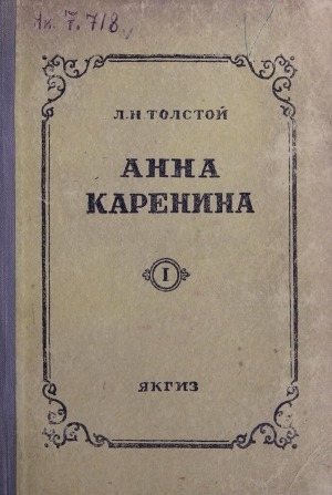 Обложка Электронного документа: Анна Каренина: 2 томнаах роман<br/>
Маҥнайгы тома