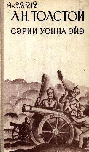Обложка Электронного документа: Сэрии уонна эйэ: роман <br/>
Үһүс том