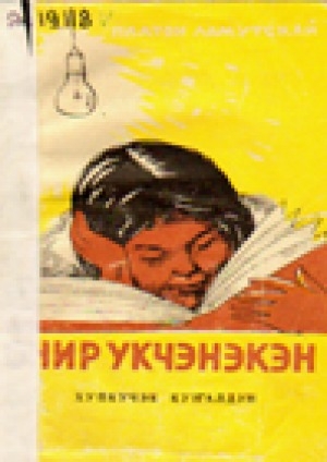 Обложка Электронного документа: Онир укчэнэкэн. Хупкучэк куҕалдун