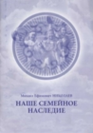 Обложка Электронного документа: Наше семейное наследие