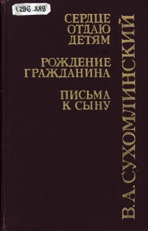 Обложка Электронного документа: Сердце отдаю детям; Рождение гражданина; Письма к сыну