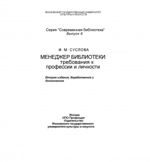 Обложка Электронного документа: Менеджер библиотеки: требования к профессии и личности