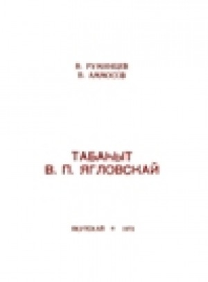 Обложка Электронного документа: Табаһыт В. П. Ягловскай