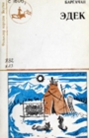 Обложка Электронного документа: Эдек