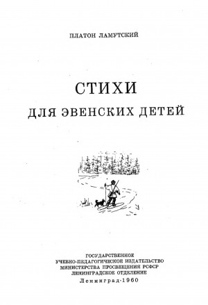 Обложка Электронного документа: Стихи для эвенских детей = Эвэн куҥан икэгэн