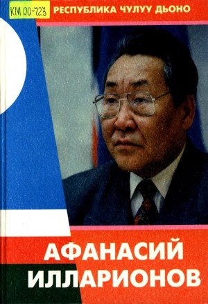 Обложка Электронного документа: Афанасий Илларионов